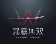 　 暴露無双